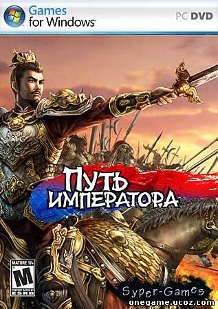 Путь императора (PC/2010/RU)